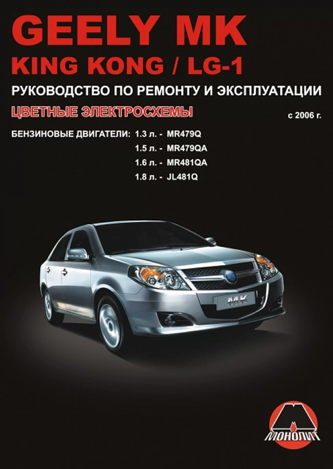 Книга: GEELY MK / KING KONG / LG-1 (б) с 2006 г.в., рем., экспл., то | Монолит
