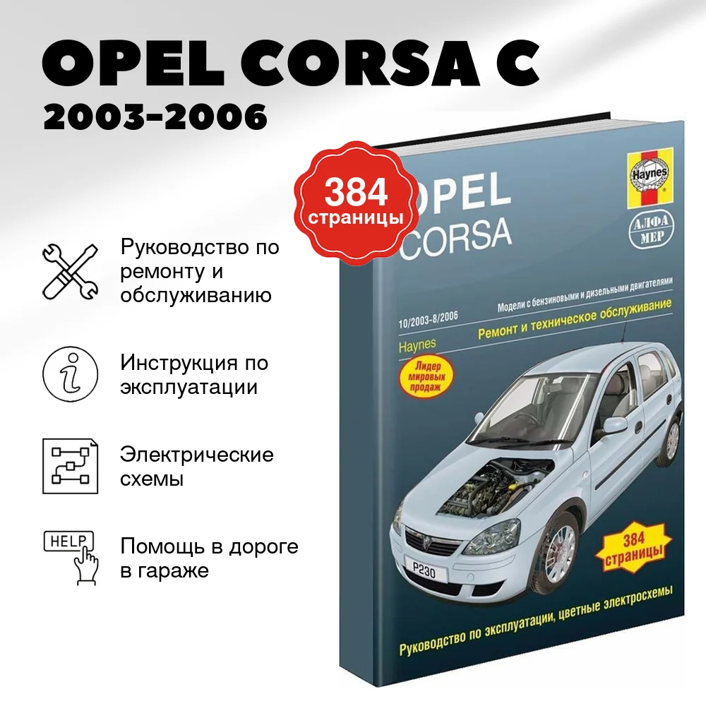 Книга: OPEL CORSA C (б , д) 2003-2006 г.в., рем., экспл., то | Алфамер Паблишинг