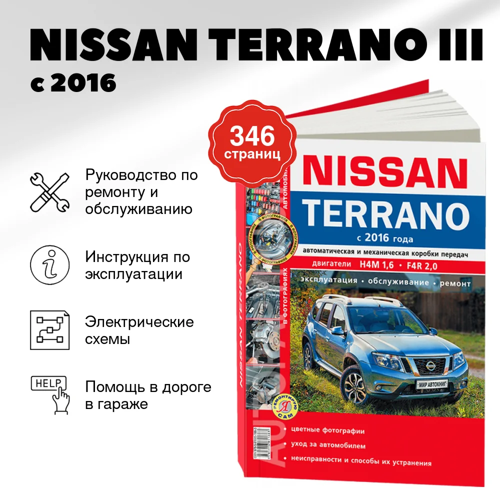 Книга: NISSAN TERRANO III (б) с 2016 г.в., рем., экспл., то, ЦВЕТ. фото, сер. ЯРС | Мир Автокниг