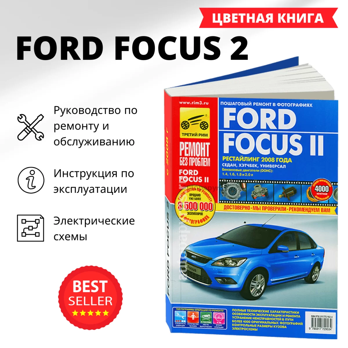 Книга: FORD FOCUS II (б) с 2008 г.в., рем., экспл., то, ЦВЕТ. фото., сер. РБП | Третий Рим