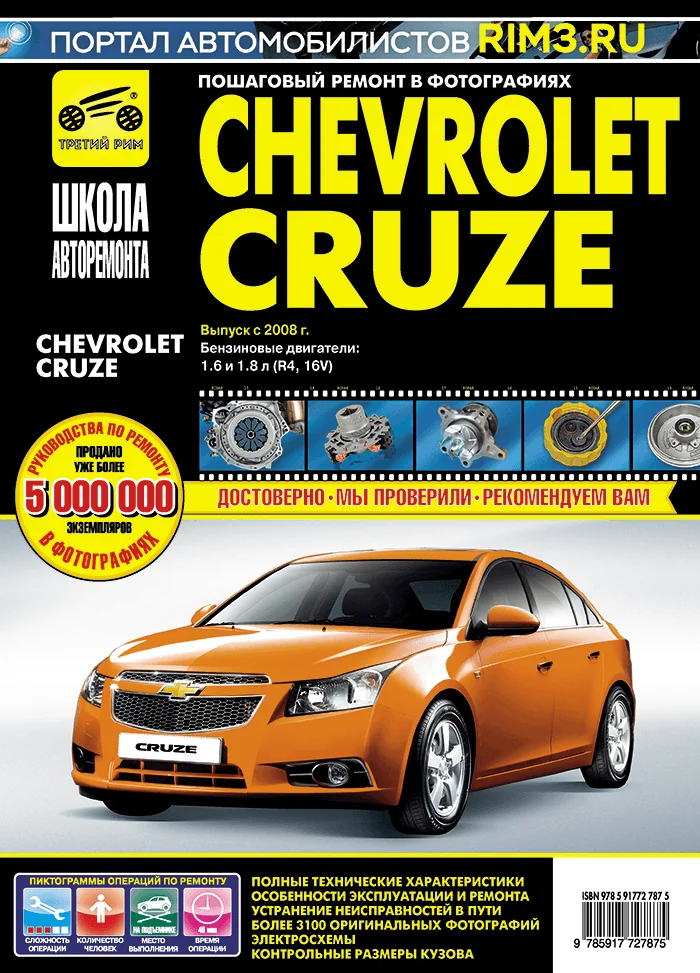 Книга: CHEVROLET CRUZE (б) с 2008 г.в., рем., экспл., то, Ч/Б. фото., сер. ШАР | Третий Рим