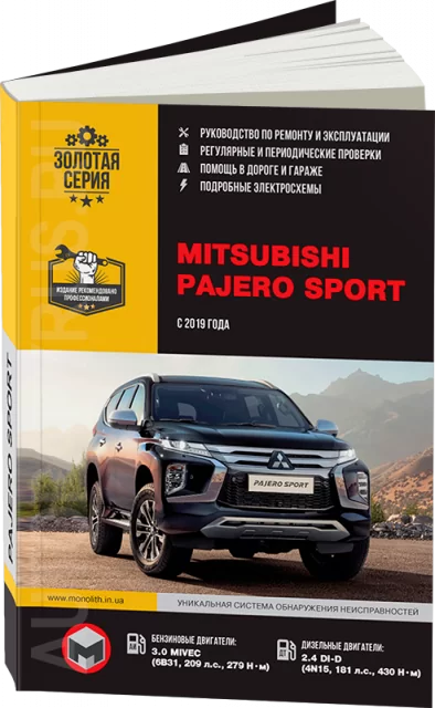 Комплект профессиональной литературы по ремонту и обслуживанию MITSUBISHI PAJERO SPORT бензин / дизель с 2019 года выпуска
