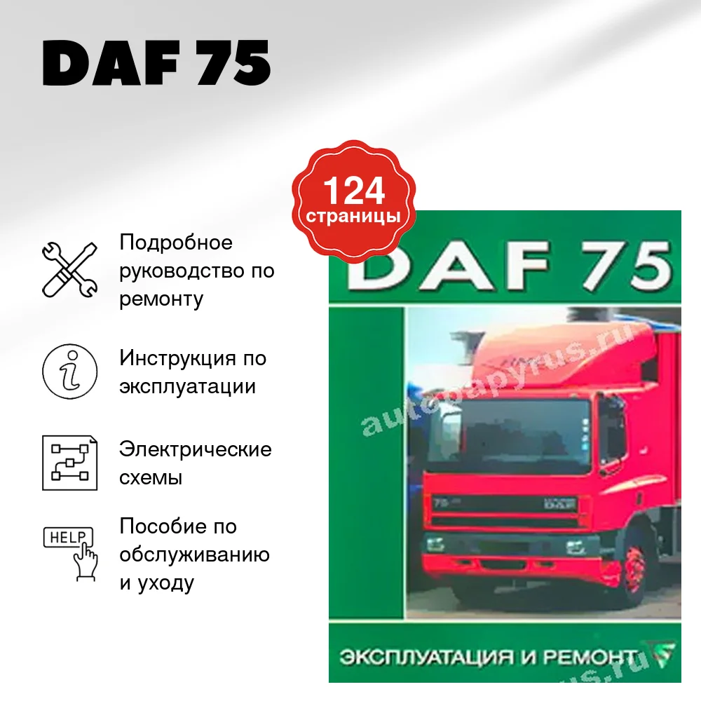 Книга: DAF 75 (д) рем., экспл., то | Диез