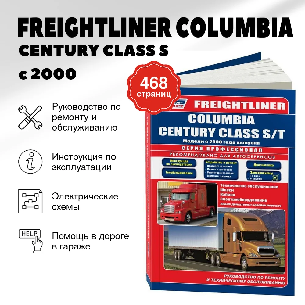 Книга: FREIGHTLINER COLUMBIA / CENTURY CLASS S/T с 2000 года выпуска (д), рем., то | Легион-Aвтодата