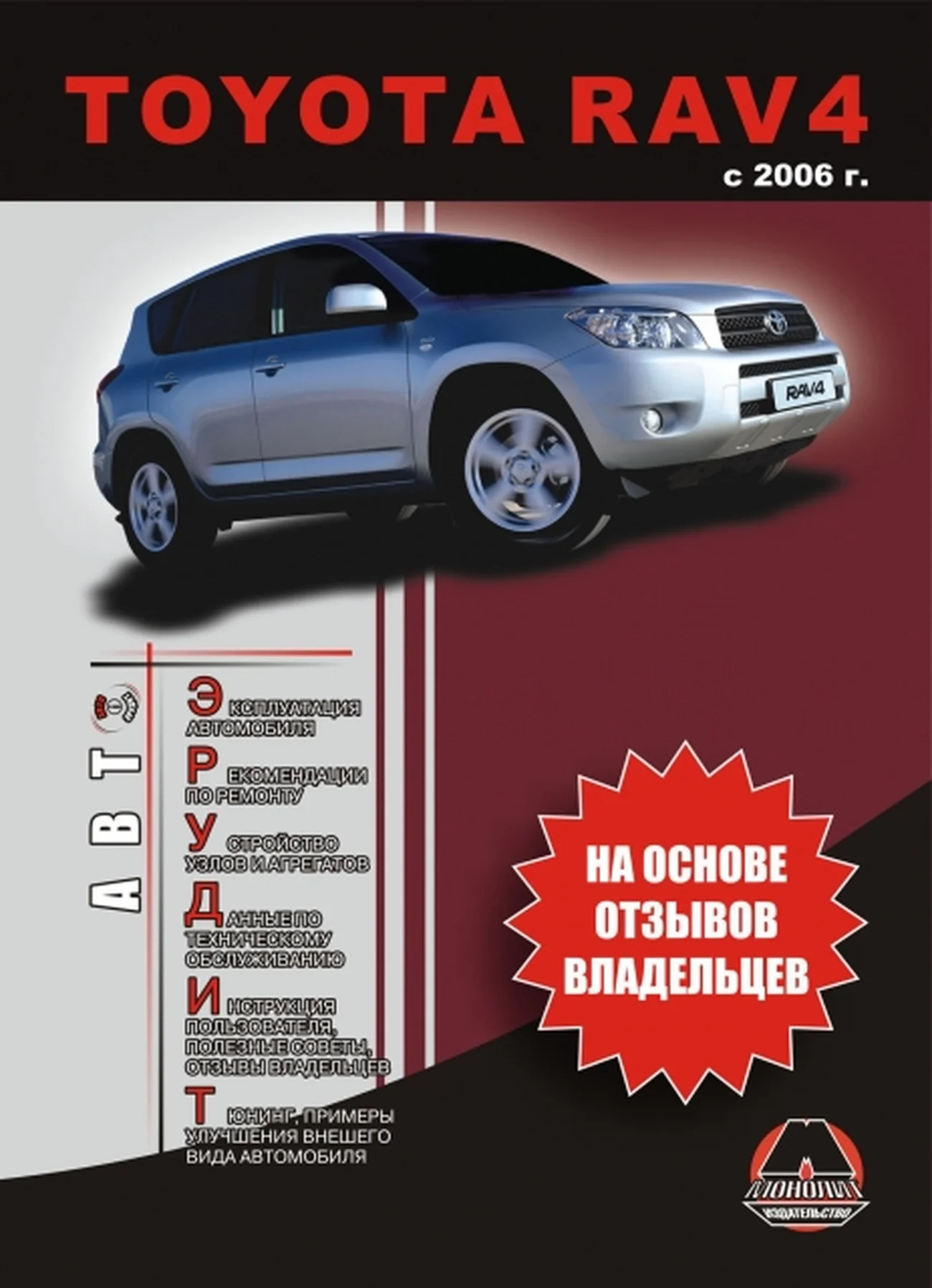 Книга: TOYOTA RAV4 (б , д) с 2006 г.в., рем., экспл., то, сер. АВТОЭР. | Монолит