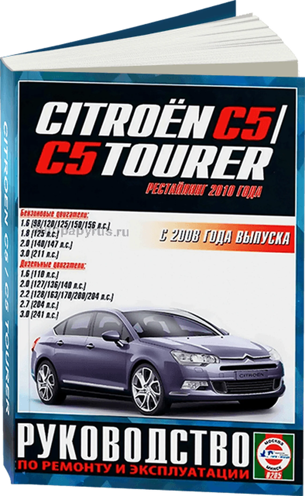 Книга: CITROEN C5 (б , д) с 2008 г.в., рем., экспл., то | Чижовка