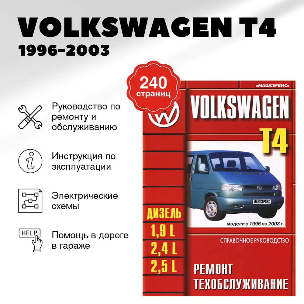 Книга: VOLKSWAGEN T4 (д) 1996-2003 г.в. рем., экспл., то | Машсервис