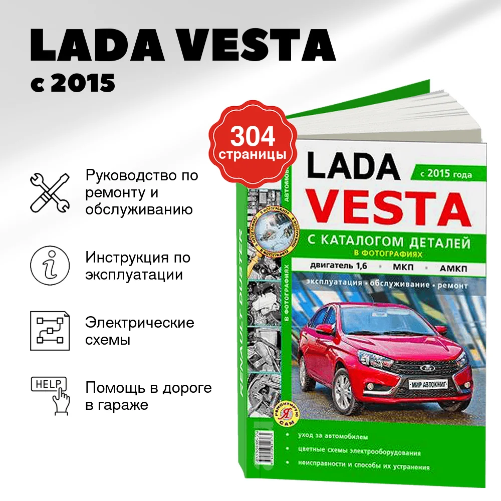 Книга: LADA VESTA (б) с 2015 г.в. рем., экспл., то + каталог деталей, Ч/Б. фото., сер. ЯРС | Мир Автокниг