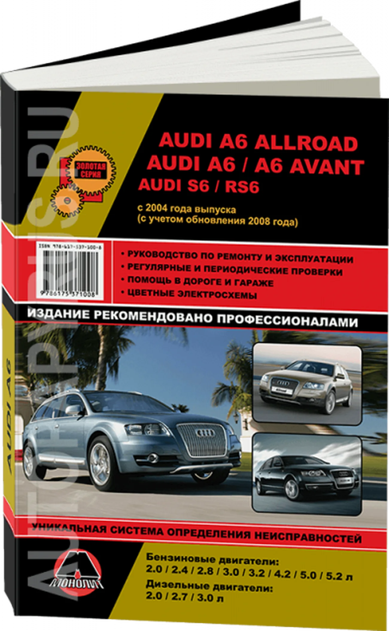 Книга: AUDI A6 / S6 / RS6 / AVANT / ALLROAD (б) с 2004 + рест. 2008 г.в., рем., экспл., то, сер. ЗС | Монолит