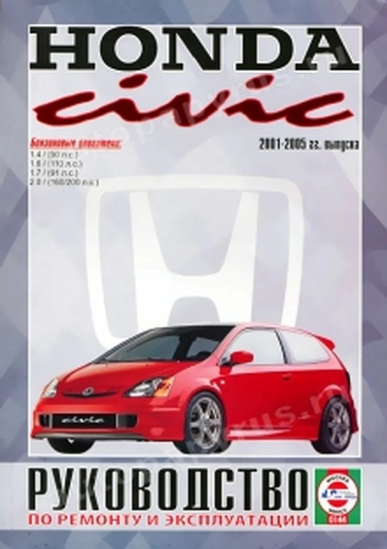 Книга: HONDA CIVIC (б) 2001-2005 г.в., рем., экспл., то | Чижовка