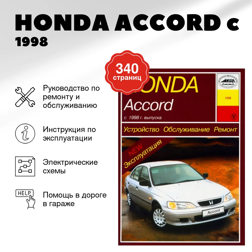 Книга: HONDA ACCORD (б) c 1998 г.в., , рем., экспл., то | Арус