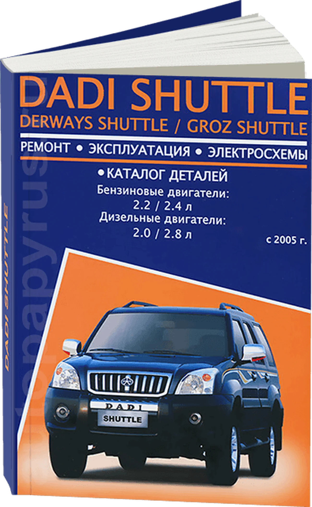 Книга: DADI SHUTTLE / DERWAYS SHUTTLE / GROZ SHUTTLE (б , д) с 2005 г.в., рем., экспл., то | Авторесурс