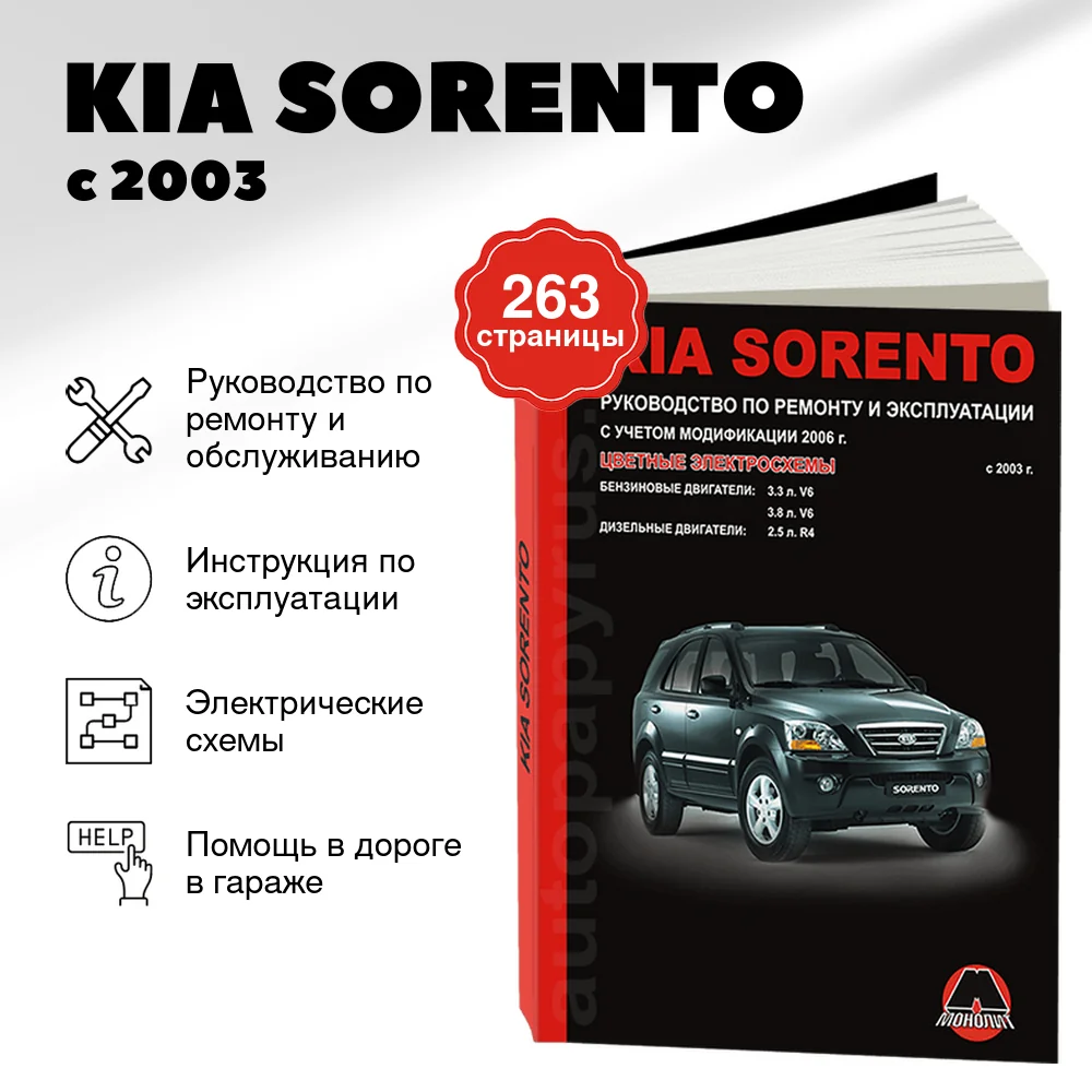 Книга: KIA SORENTO (б , д) с 2003 г.в., рем., экспл., то | Монолит