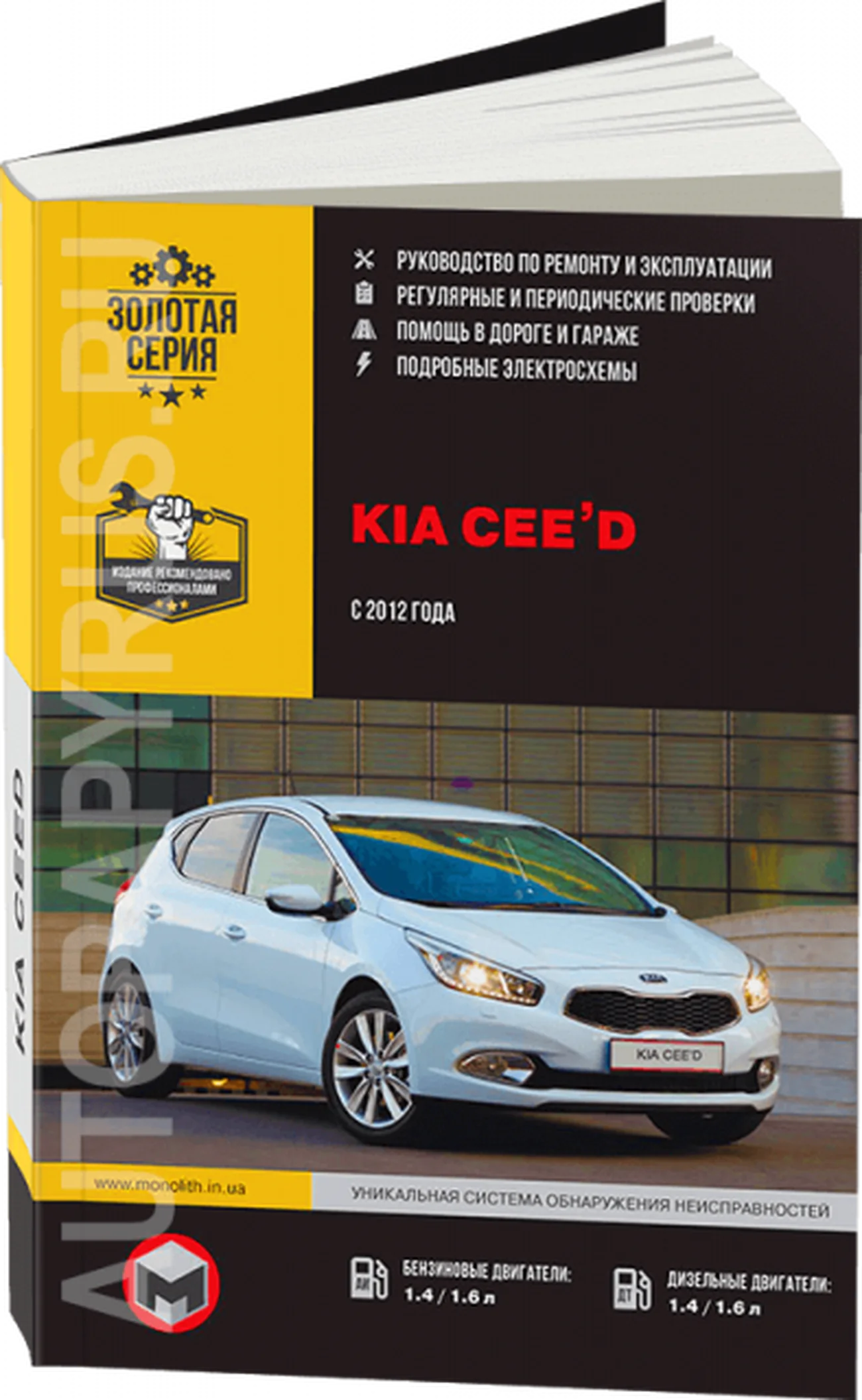 Книга: KIA CEED (б , д)  с 2012 г.в., рем., экспл., то., сер. ЗС | Монолит