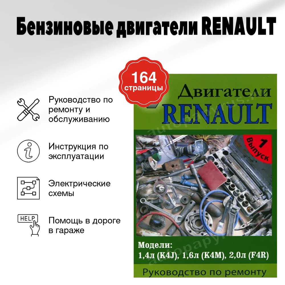 Книга: Бензиновые двигатели RENAULT | Машсервис