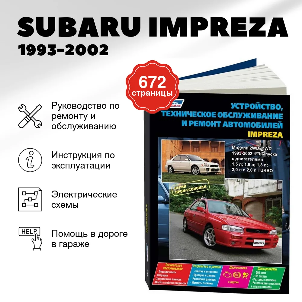 Книга: SUBARU IMPREZA (б) 1993-2002 г.в. рем., экспл., то | Легион-Aвтодата