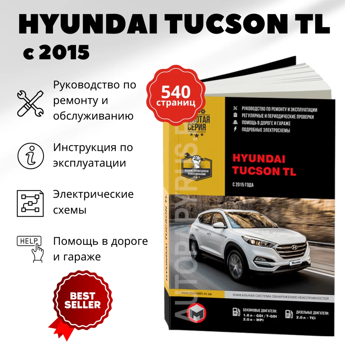 Книга: HYUNDAI TUCSON TL (б , д) c 2015 г.в., рем., экспл., то, сер. ЗС | Монолит