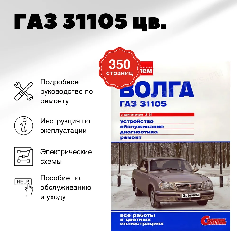 Книга: ГАЗ 31105 (б) цв., рем., экспл., то | За рулем