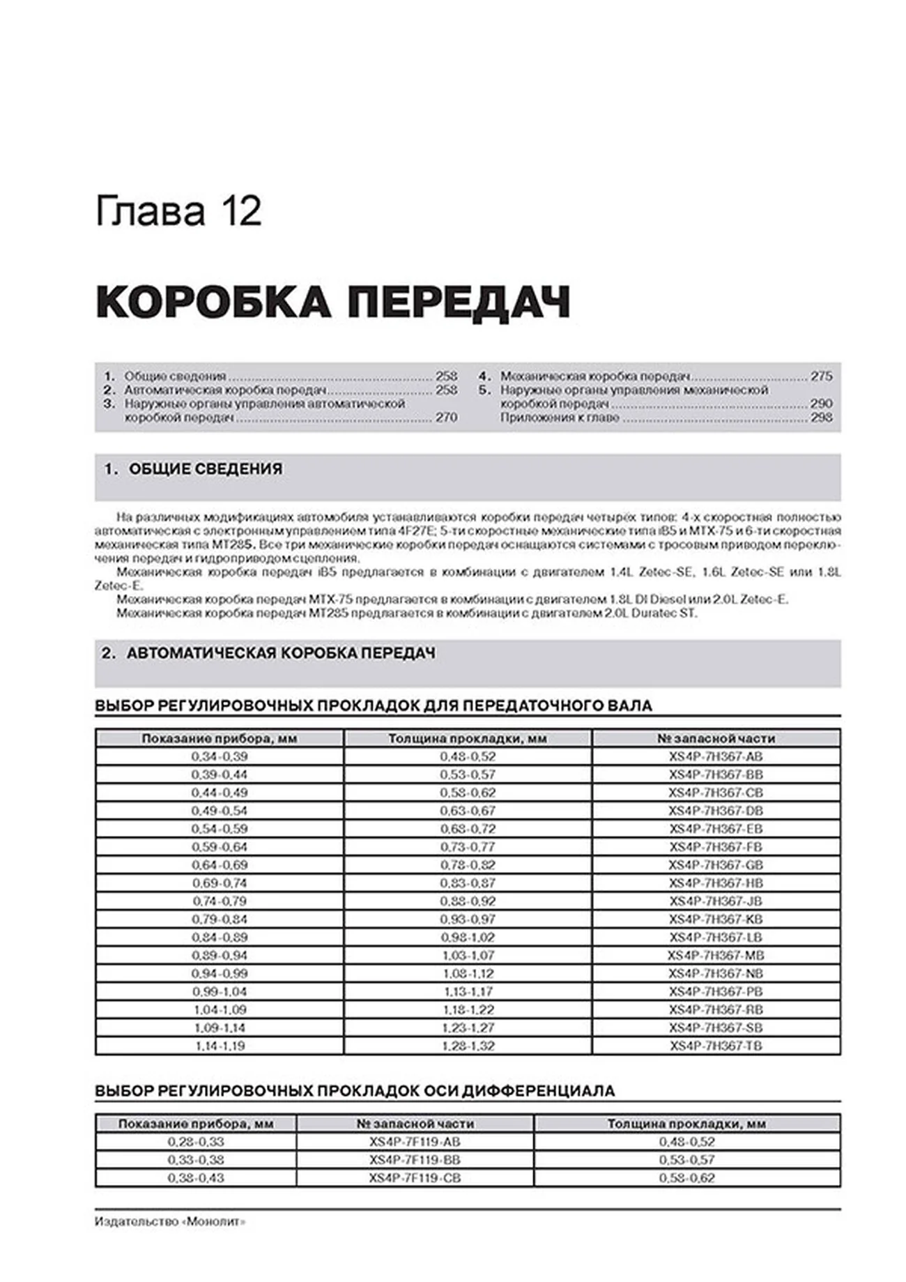 Книга: FORD FOCUS / FOCUS SEDAN / FOCUS TURNIER (б , д) 1998-2005 г.в. рем., экспл., то, сер. ЗС | Монолит