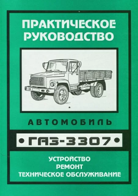 Книга: ГАЗ-3307, рем., то | УАЗ