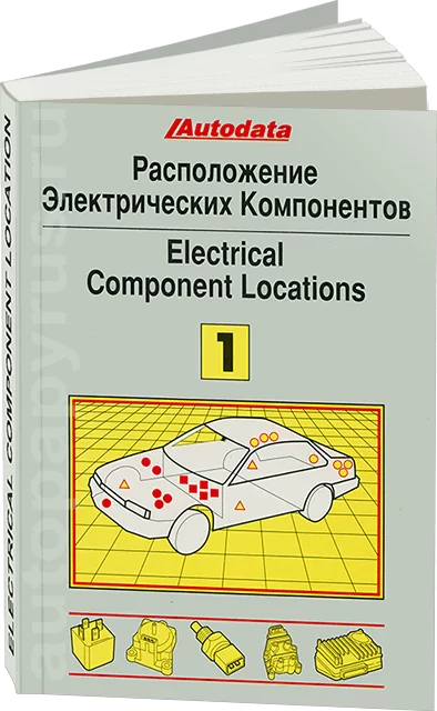 Книга: Расположение электрических компонентов в автомобилях (модели 1974-1992 г.в.) | Том 1 | Легион-Aвтодата
