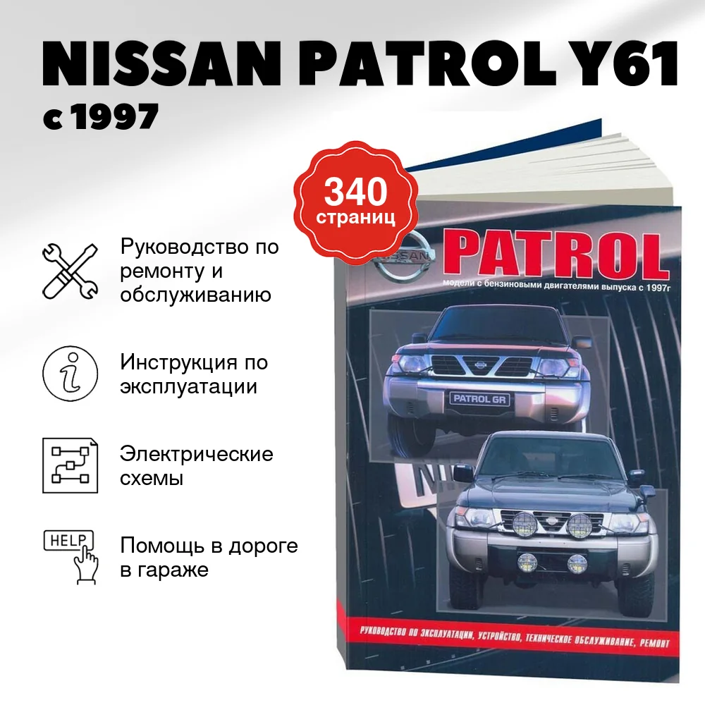 Книга: NISSAN PATROL Y61 (б) с 1997 г.в., рем., экспл., то | Автонавигатор