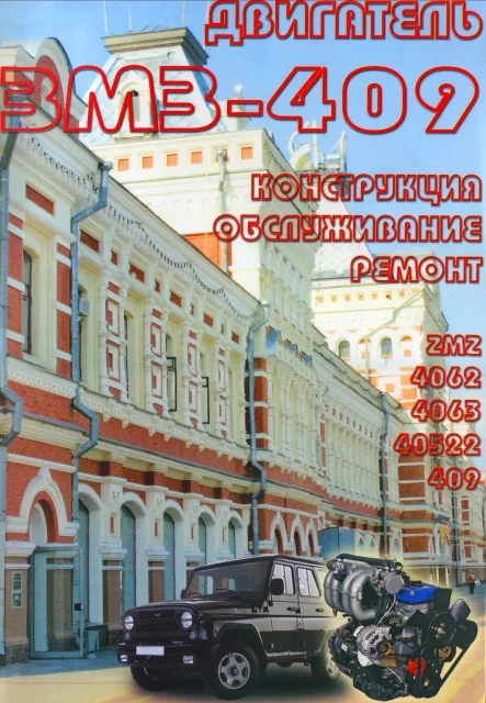 Книга: Двигатель ЗМЗ-409, рем., экспл, то | Легион-Aвтодата
