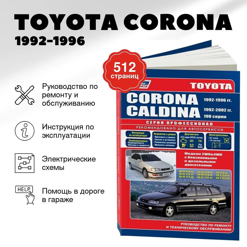Книга: TOYOTA CORONA 1992-1996 / TOYOTA CALDINA 1992-2002 г.в. (б , д), рем., экспл., то, сер.ПРОФ. | Легион-Aвтодата