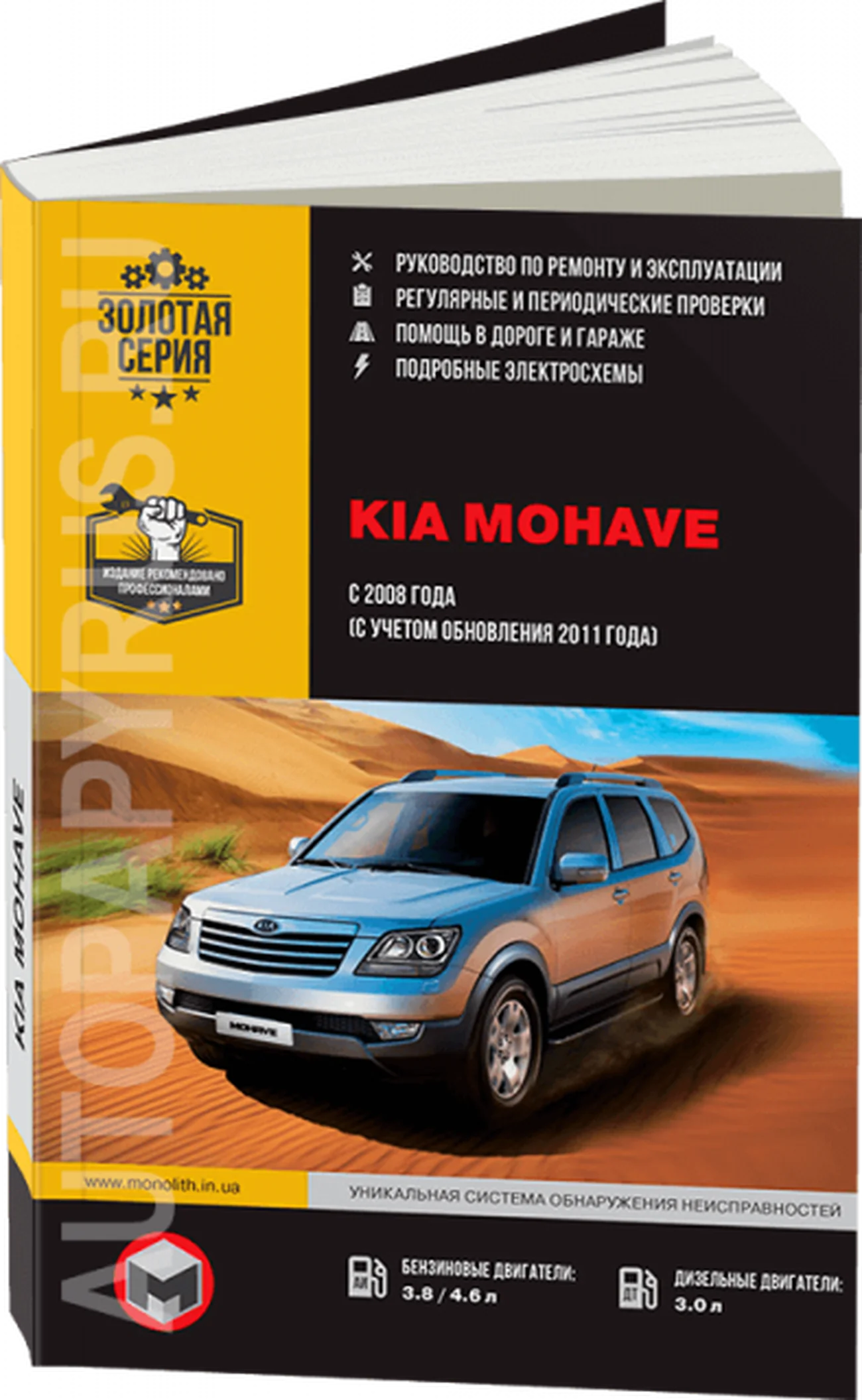 Книга: KIA MOHAVE / BORREGO (б , д) с 2008 + рест. с 2011 г.в., рем., экспл., то | Монолит