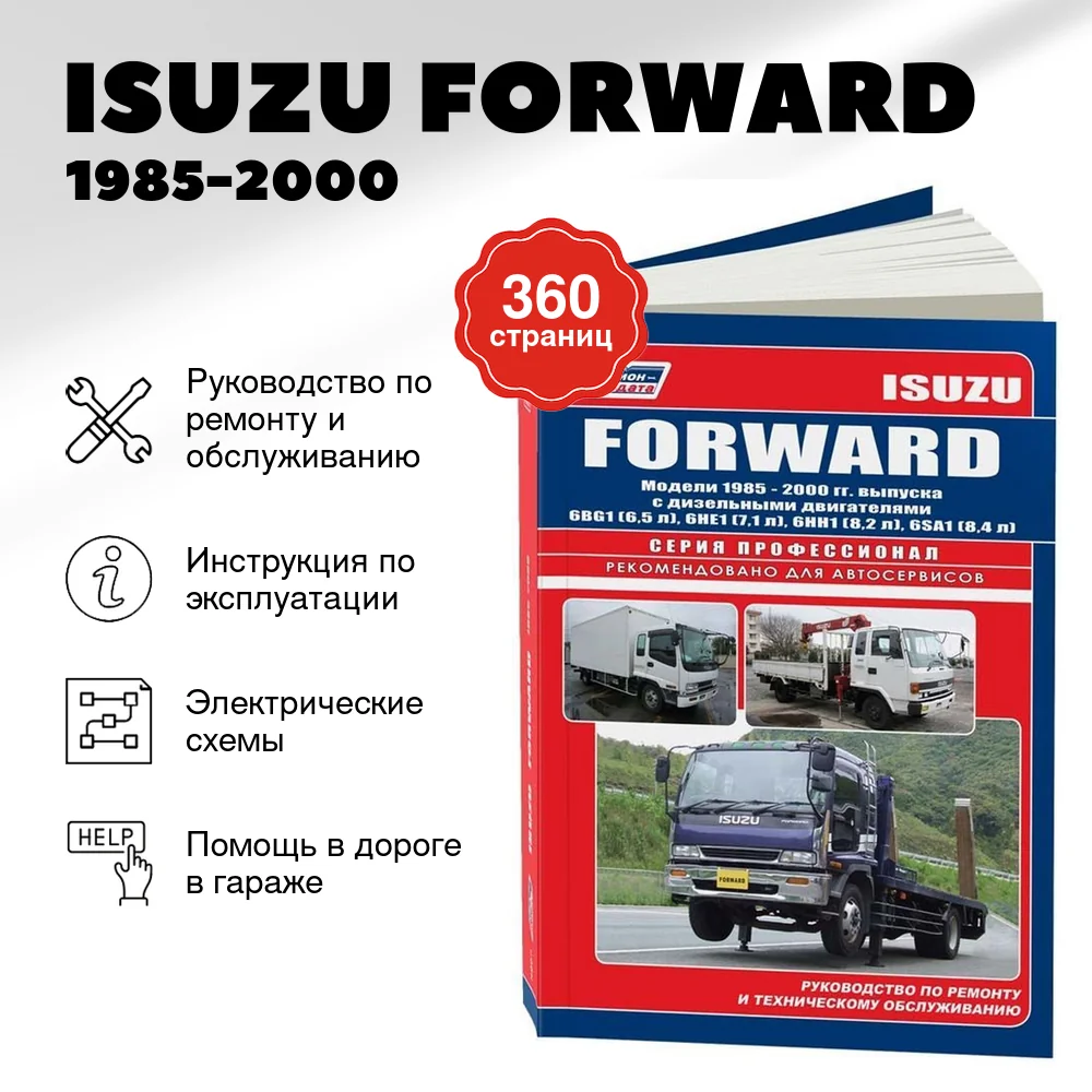 Книга: ISUZU FORWARD (д) 1985-2000 г.в., рем., экспл., то | Легион-Aвтодата