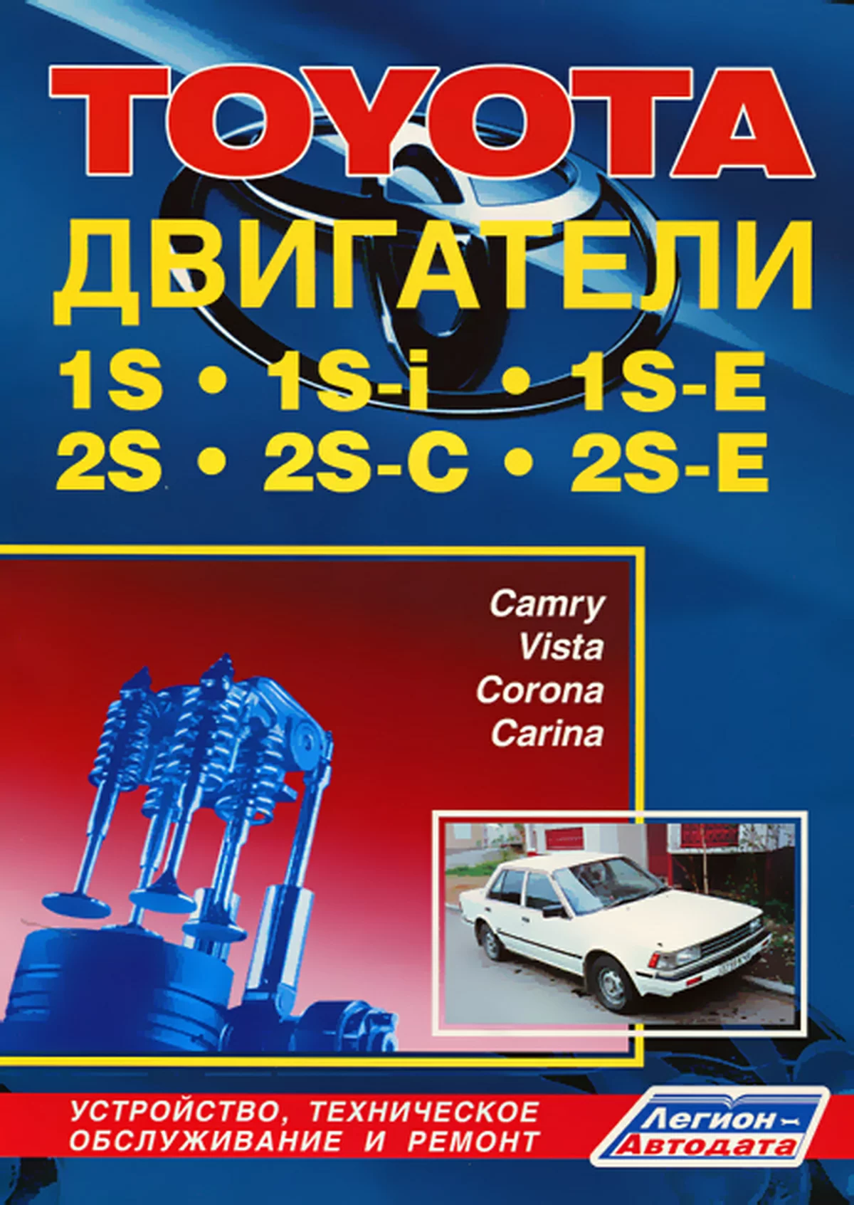 Книга: Двигатели TOYOTA 1S / 1S-i / 1S-E / 2S / 2S-C / 2S-E рем., то | Легион-Aвтодата