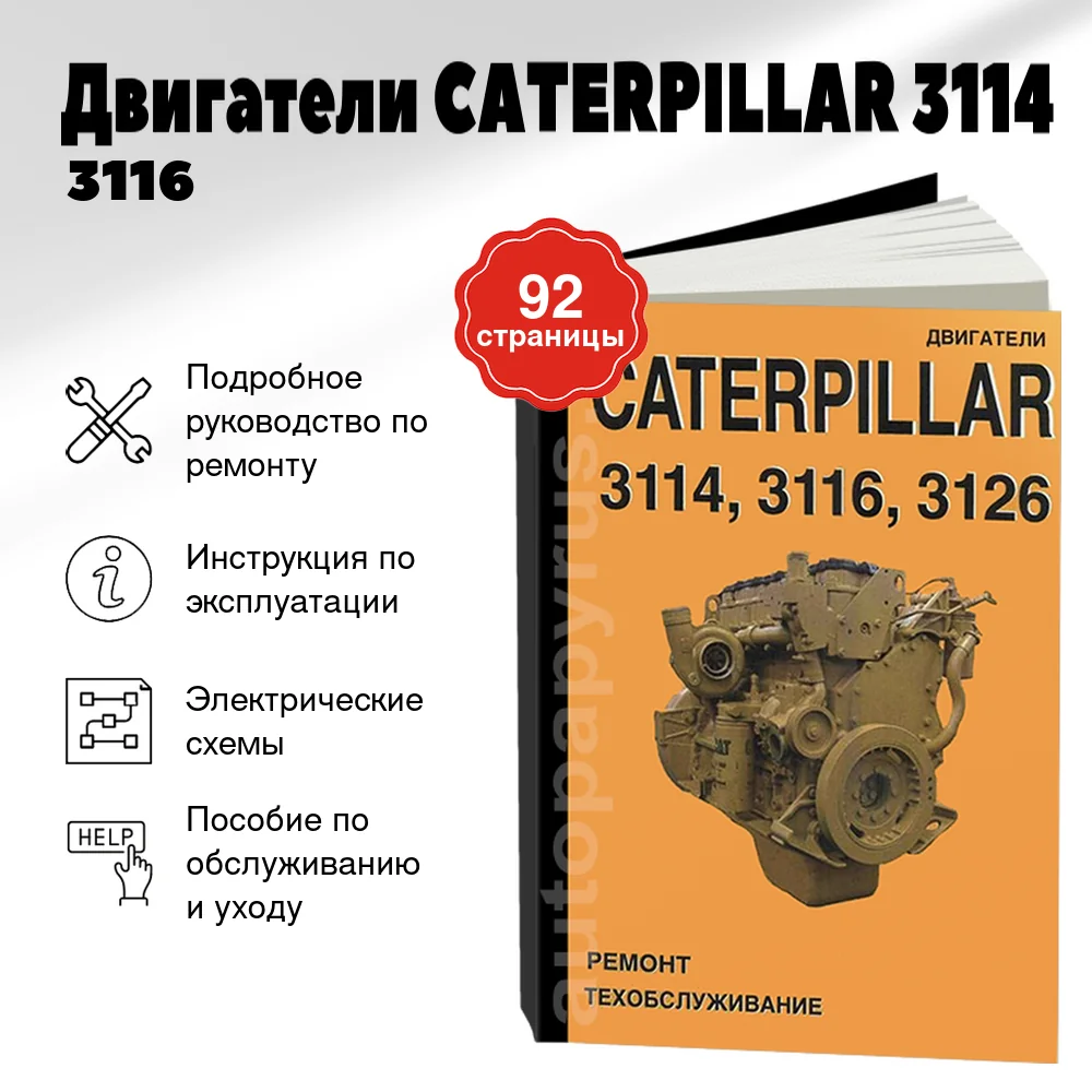 Книга: Двигатели CATERPILLAR 3114 / 3116 / 3126, рем., экспл., то | СпецИнфо