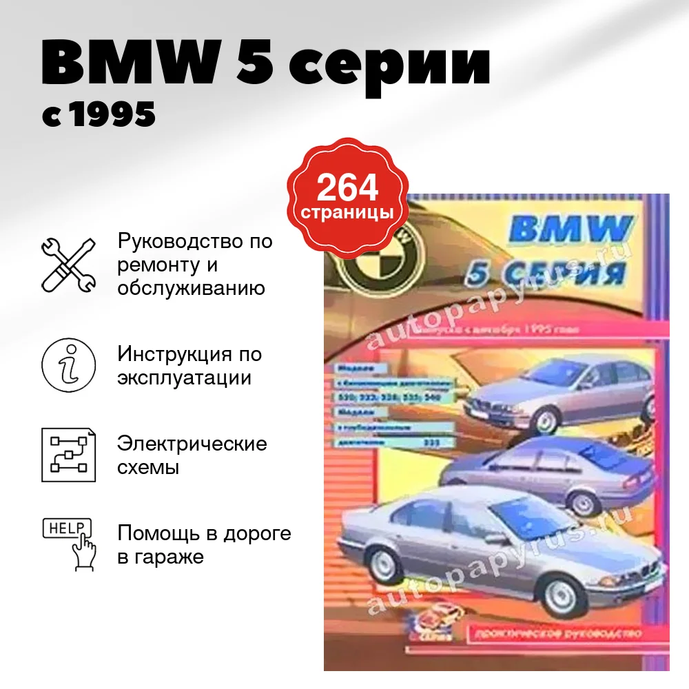 Книга: BMW 5 серии (б , д) с 1995 г.в., рем., то | СверчокЪ