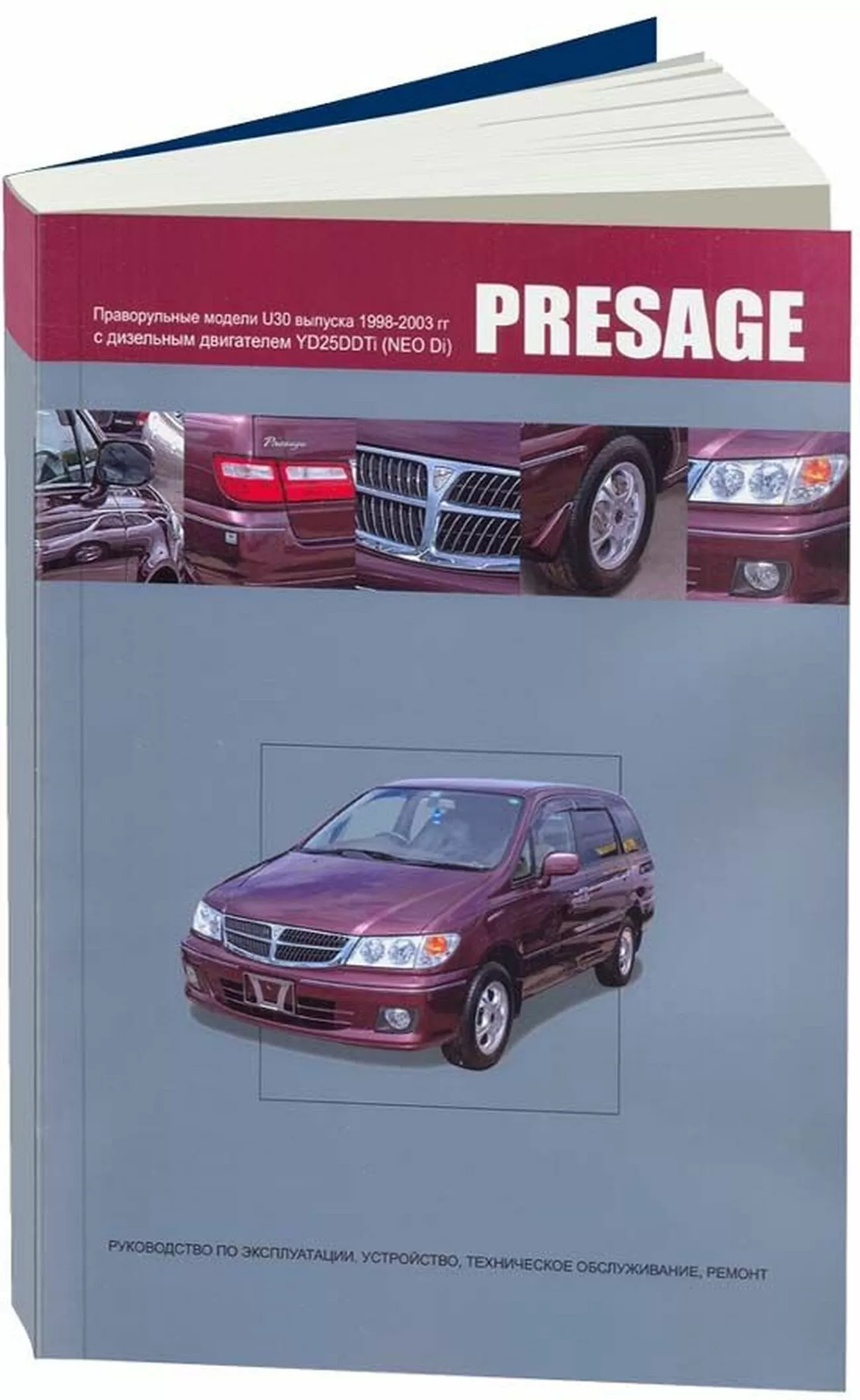 Книга: NISSAN PRESAGE праворульные модели (2WD и 4WD)  (д) 1998-2003 г.в., рем., экспл., то | Автонавигатор
