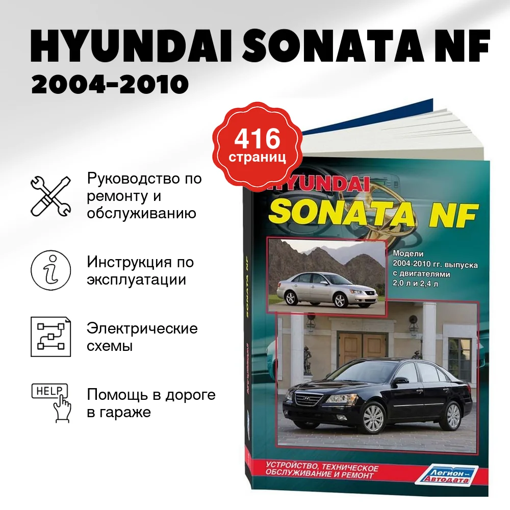 Книга: HYUNDAI SONATA NF (б) 2004-2010 г.в., рем., экспл., то | Легион-Aвтодата