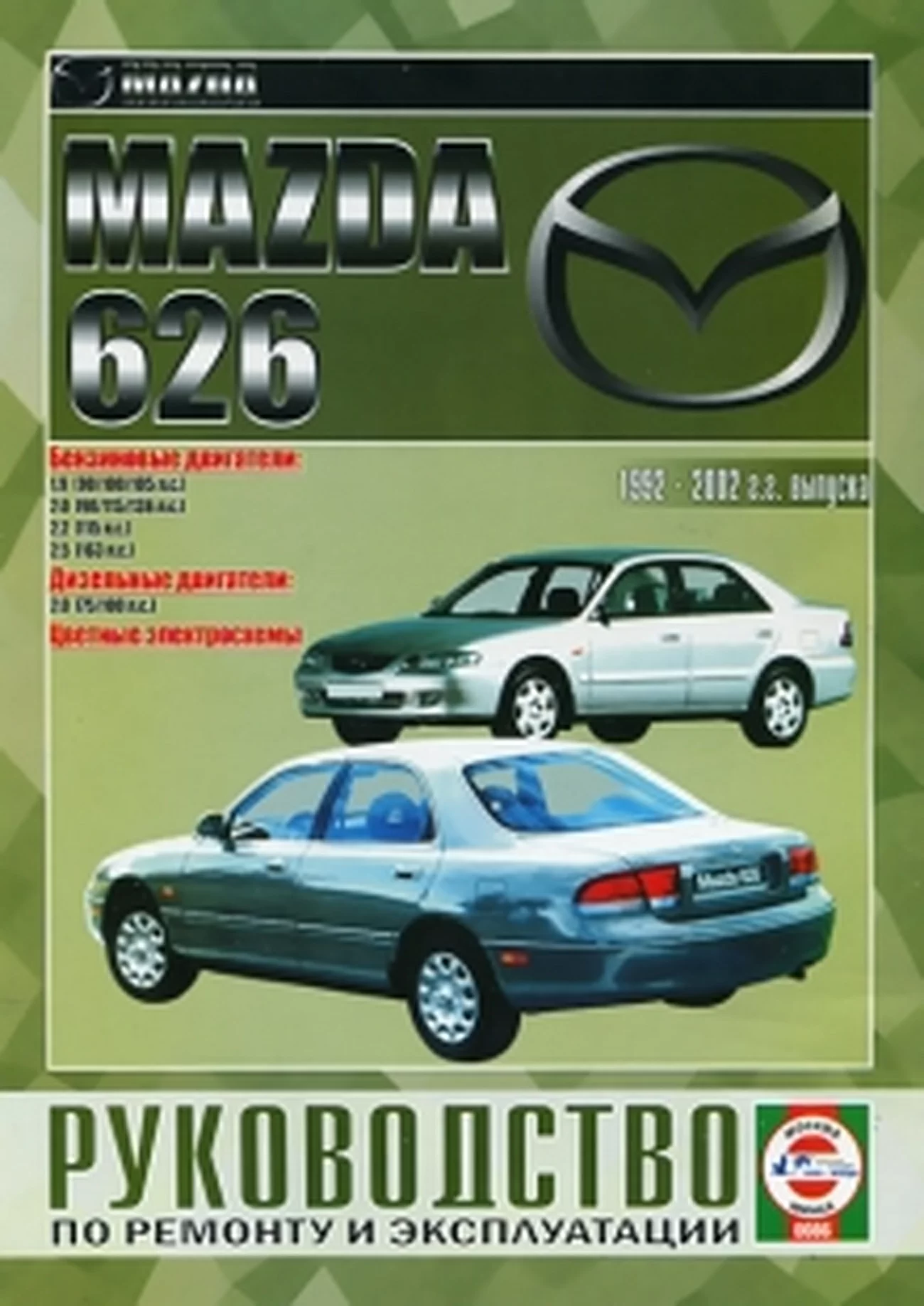 Книга: MAZDA 626 (б , д) 1992-2002 г.в., рем., экспл., то | Чижовка