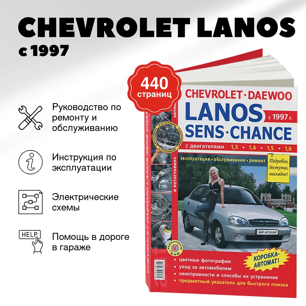 Книга: CHEVROLET LANOS (б) с 1997 г.в., рем., экспл., то, ЦВЕТ. фото., сер. ЯРС | Мир Автокниг