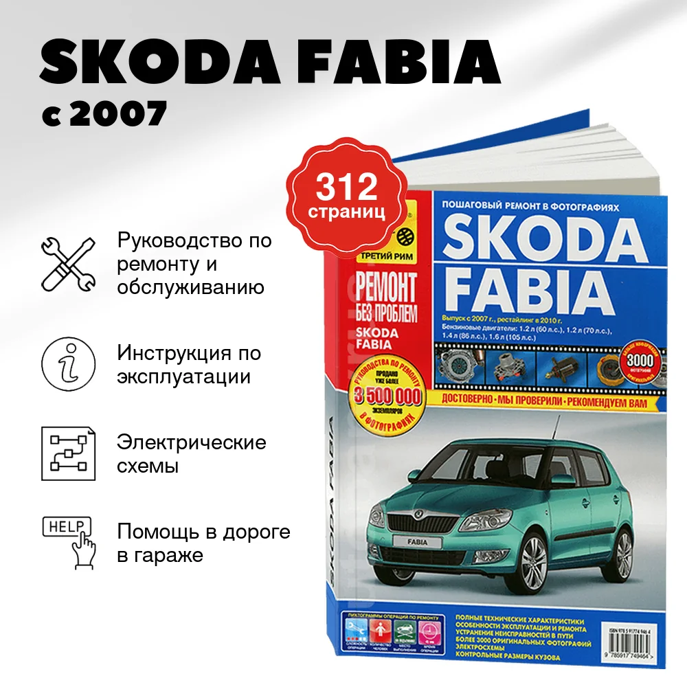 Книга: SKODA FABIA (б) с 2007 / 2010 г.в, рем., экспл., то, ЦВЕТ. фото. сер. РБП | Третий Рим