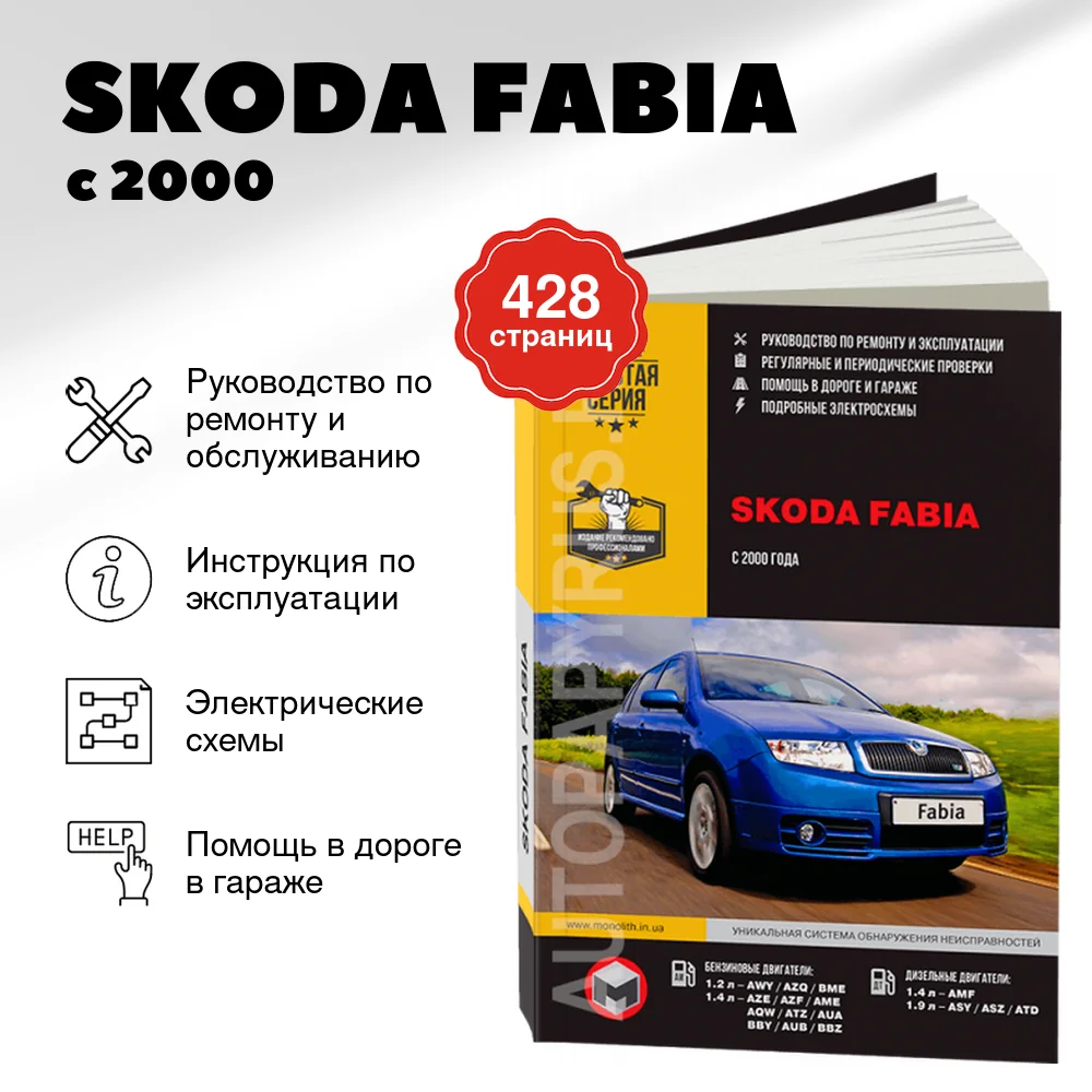 Книга: SKODA FABIA (б , д) с 2000 г.в., рем., экспл., то, сер. ЗС | Монолит