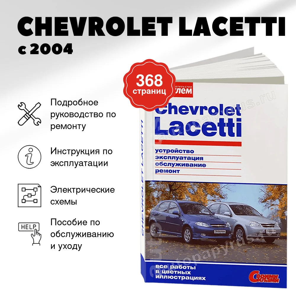 Книга: CHEVROLET LACETTI (б) с 2004 г.в., рем., экспл., то, ЦВЕТ. фото., сер. СС | За рулем