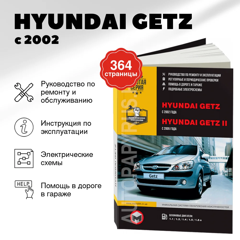 Книга: HYUNDAI GETZ (б) с 2002 г.в., рем., экспл., то | Монолит