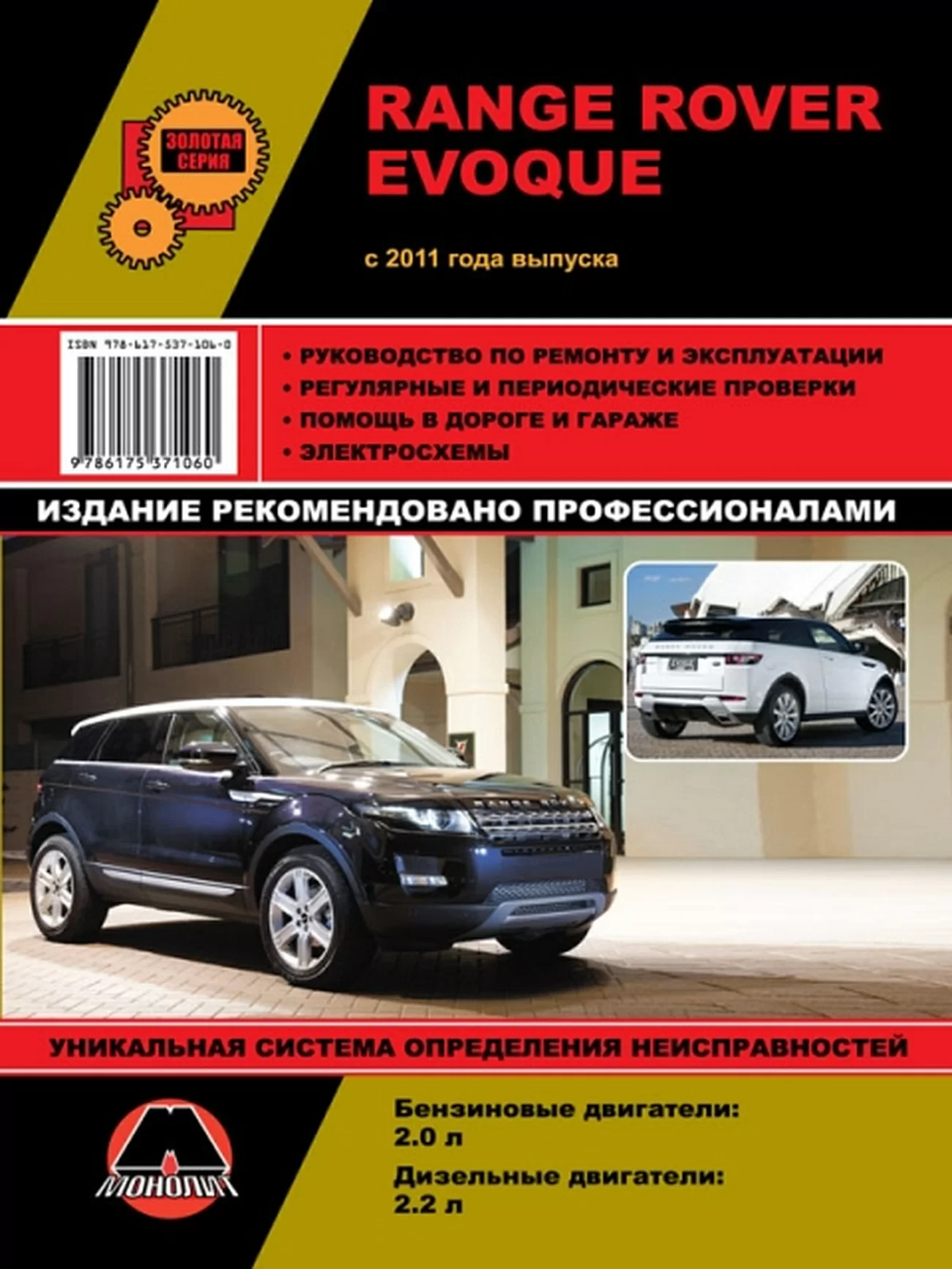 Книга: RANGE ROVER EVOQUE (б , д) с 2011 г.в., рем., экспл., то, сер. ЗС | Монолит