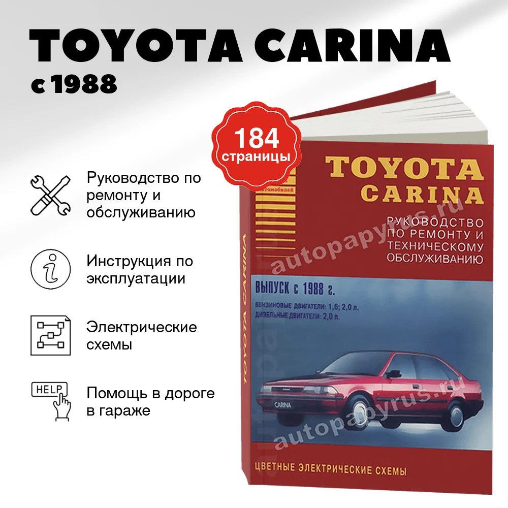 Книга: TOYOTA CARINA (б , д) с 1988 г.в., рем., то | Арго-Авто