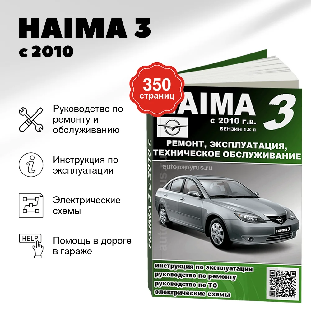 Книга: HAIMA 3 (б) с 2010 г.в., рем., экспл., то
