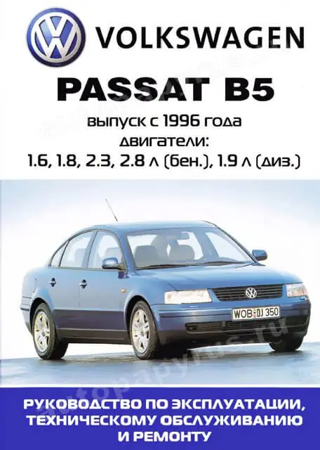 Книга: VOLKSWAGEN PASSAT B5 (б , тд) 1996-2004 г.в., рем., экспл., то | Ротор