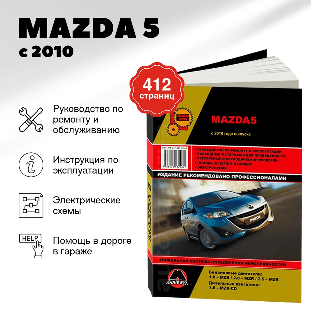 Книга: MAZDA 5 (б , д) с 2010 г.в., рем., экспл., то, сер. ЗС | Монолит