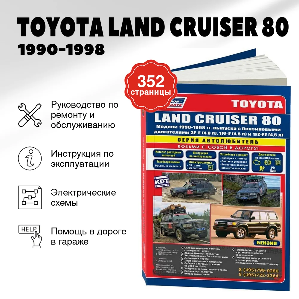 Книга: TOYOTA LAND CRUISER 80 (б) 1990-1998 г.в., рем., экспл., то, сер.АВТОЛ. | Легион-Aвтодата