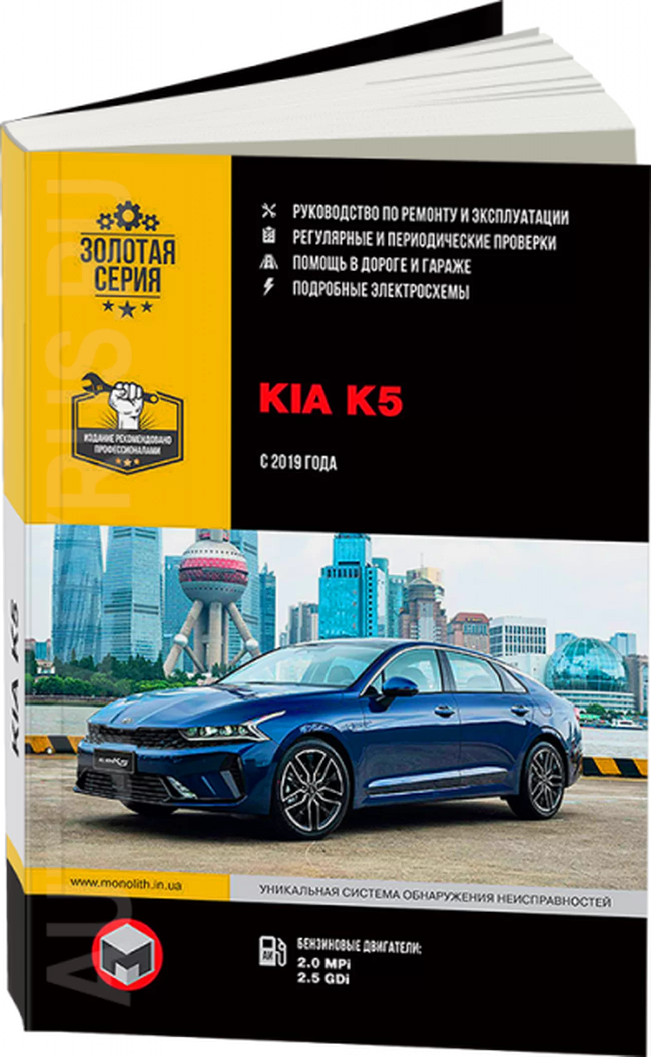 Книга: KIA K5 (б) с 2019 г.в. рем., экспл., то, сер. ЗС | Монолит
