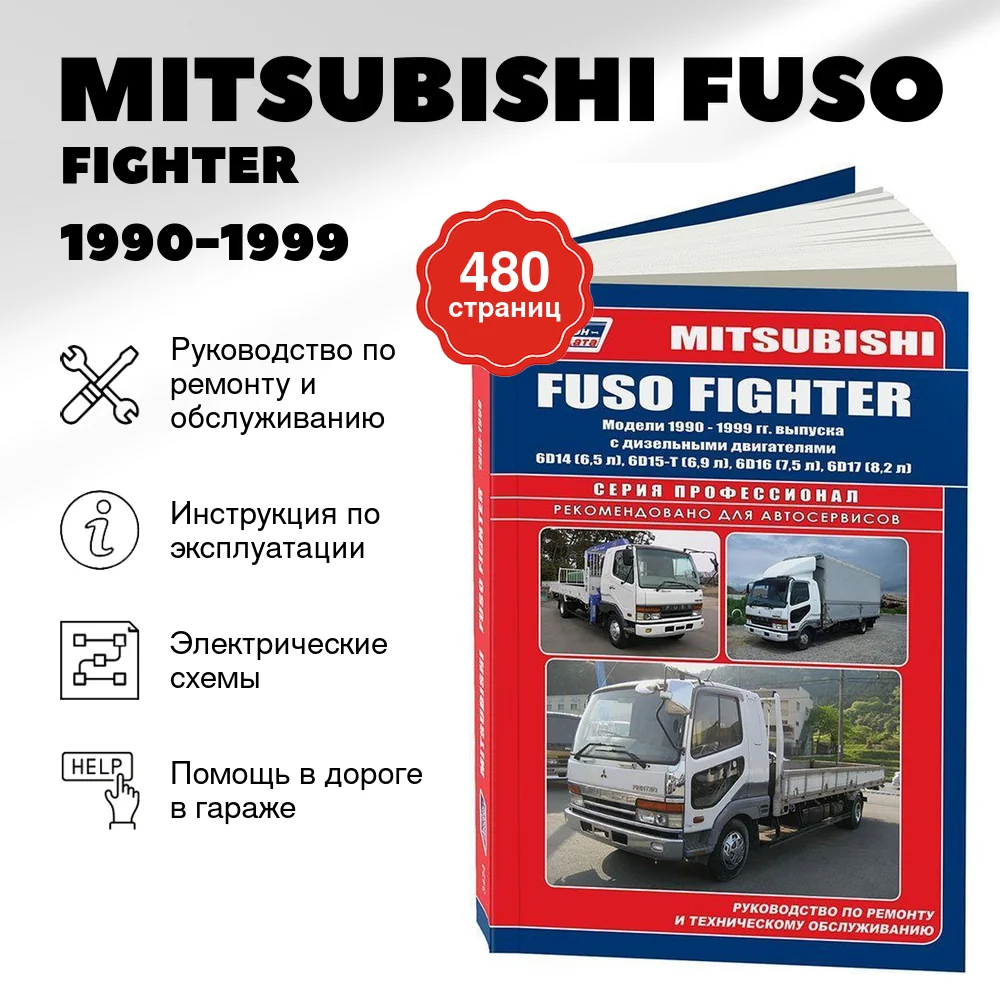 Книга: MITSUBISHI FUSO / FIGHTER (д) 1990-1999 г.в., рем., экспл., то | Легион-Aвтодата