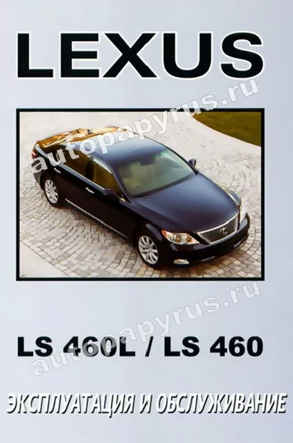 Книга: LEXUS LS460 / LS460L  экспл., то
